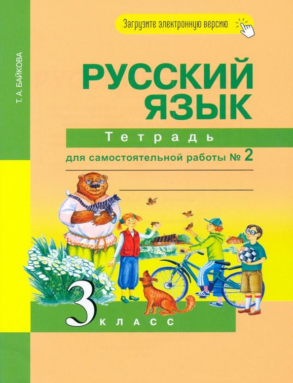 Русский язык. 3 класс. Тетрадь для самостоятельной работы. Часть 1. ФГОС. 2019 год. | Байкова Татьяна #1