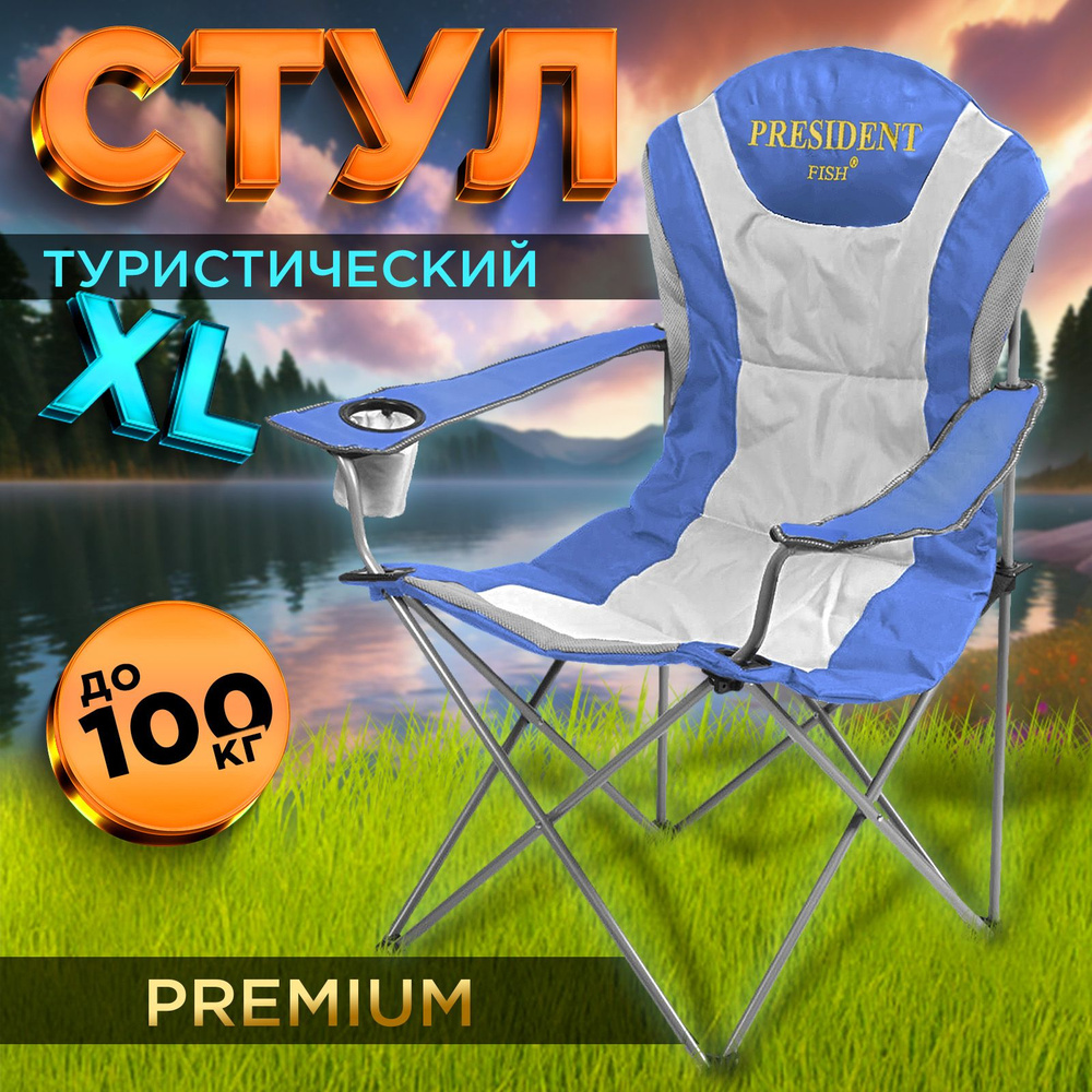 Стул туристический складной "President Fish" FC750-99806H синий 8713 011 для туризма/рыбалки/охоты/кемпинга #1