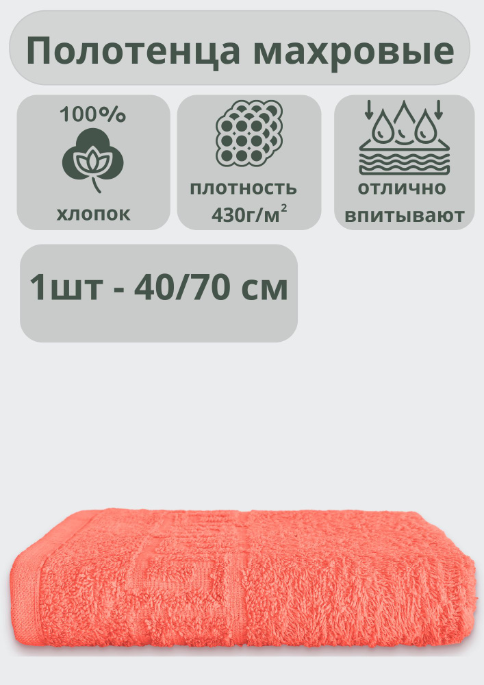 "Ашхабадский текстильный комплекс" Полотенце для лица, рук полотенца, Хлопок, 40x70 см, коралловый, 1 #1