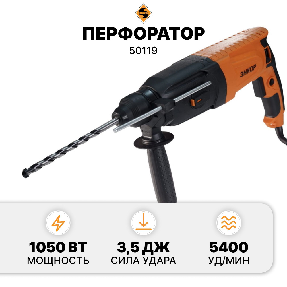 Энкор Перфоратор 1050 Вт От сети, 0 акк. #1