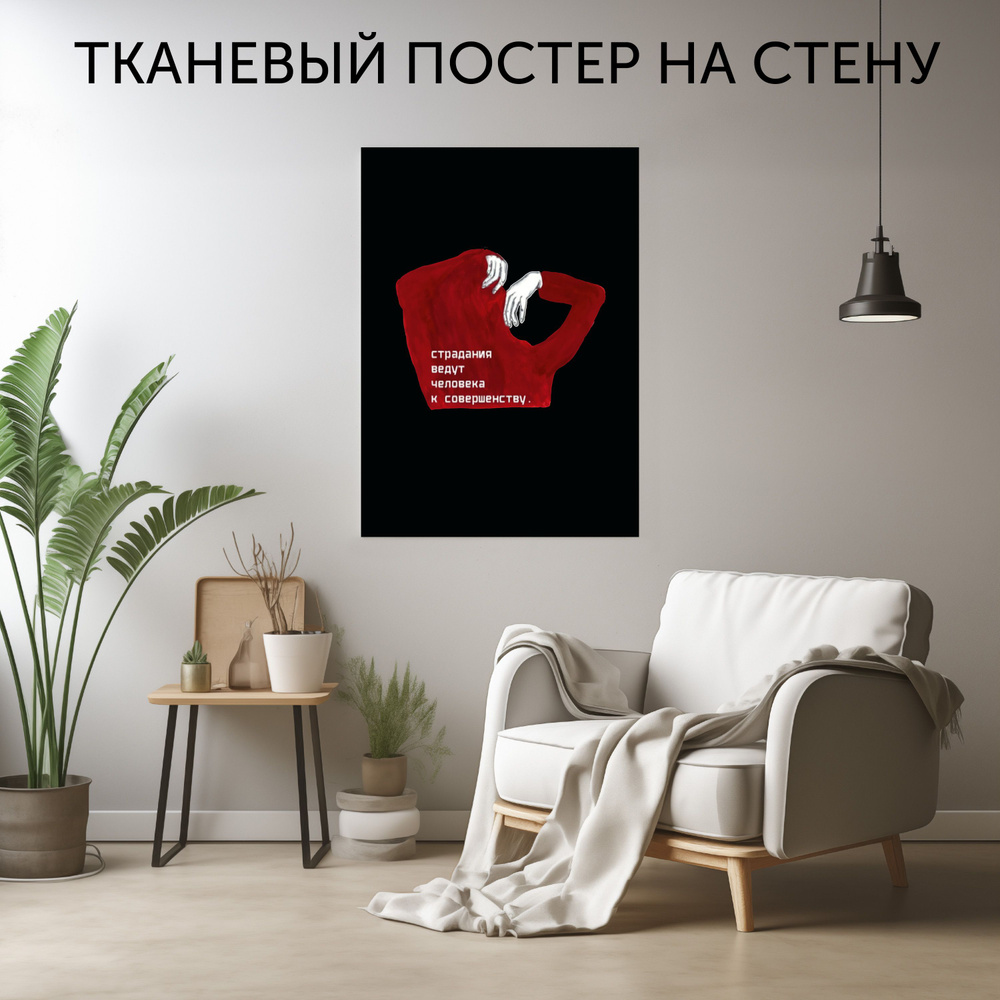 CherryPie Постер "Страдания", 90 см х 60 см #1