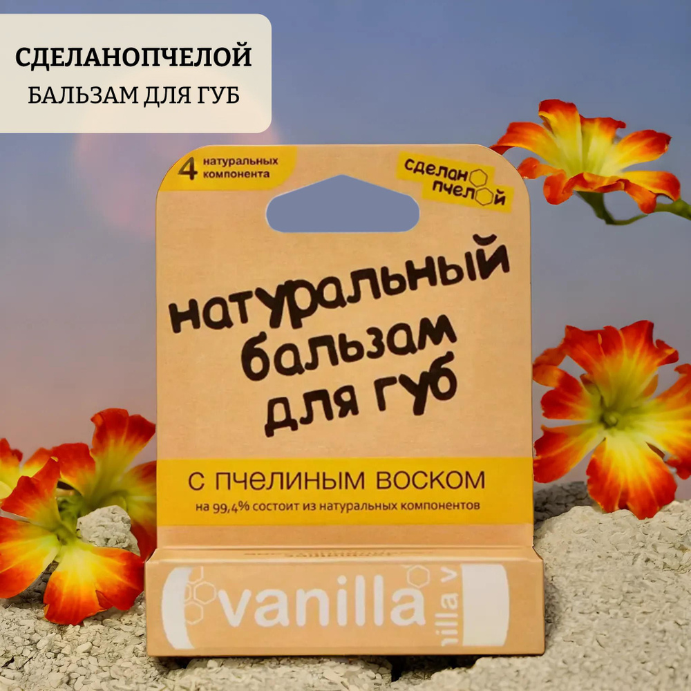 Бальзам для губ vanilla #1