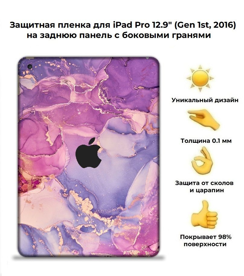 Защитная пленка для планшета Apple iPad Pro 12.9 (2015)/чехол наклейка на iPad Pro 12.9 A1584/A1652  #1