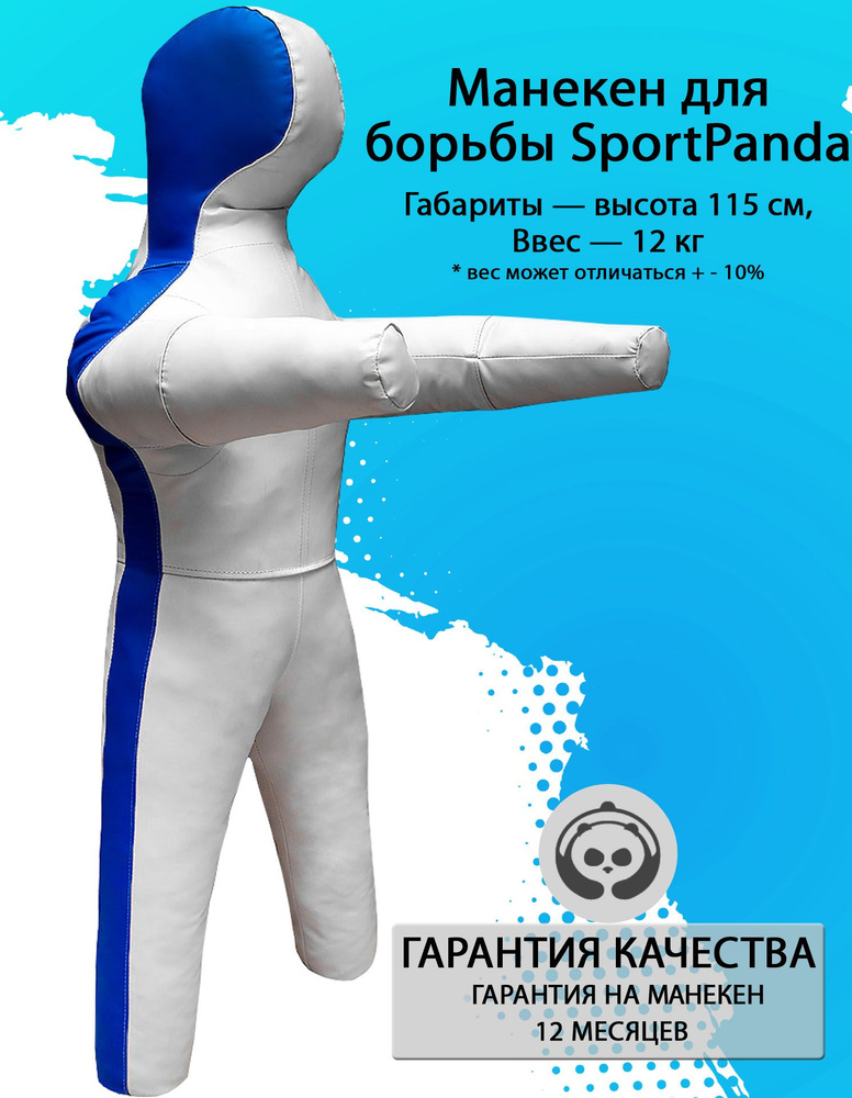 Манекен для борьбы SportPanda 115 см, вес 12 кг, двуногий #1