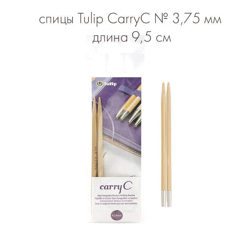 Спицы съемные укороченные "CarryC" № 3,75мм длина 9,5см, бамбук, Tulip  #1