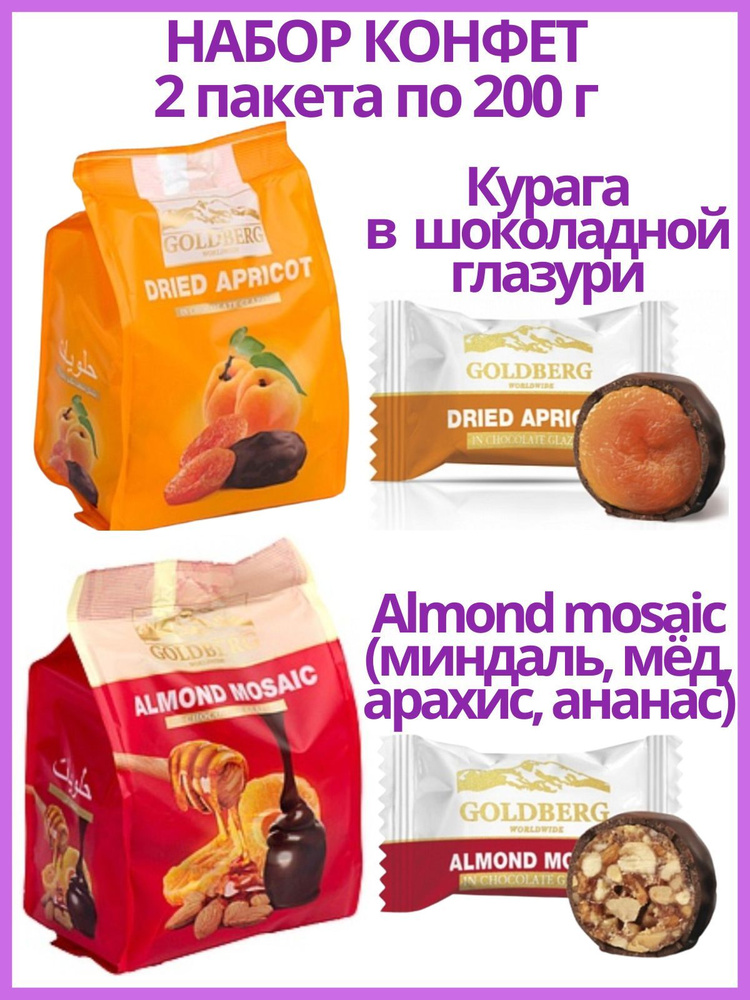 Набор конфет Курага в шоколадной глазури и Almond Mosaic (Мозаик), 2 пакета по 200 г  #1