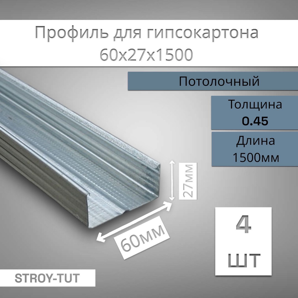 Профиль для гипсокартона потолочный 60х27х1500 толщина 0,45 мм ( 4 штуки )  #1
