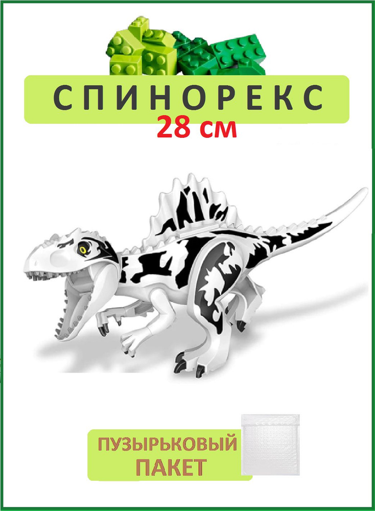 Спинорекс с гребнем черно-белый большой, 27 см, Динозавр фигурка конструктор, Парк Юрского периода  #1