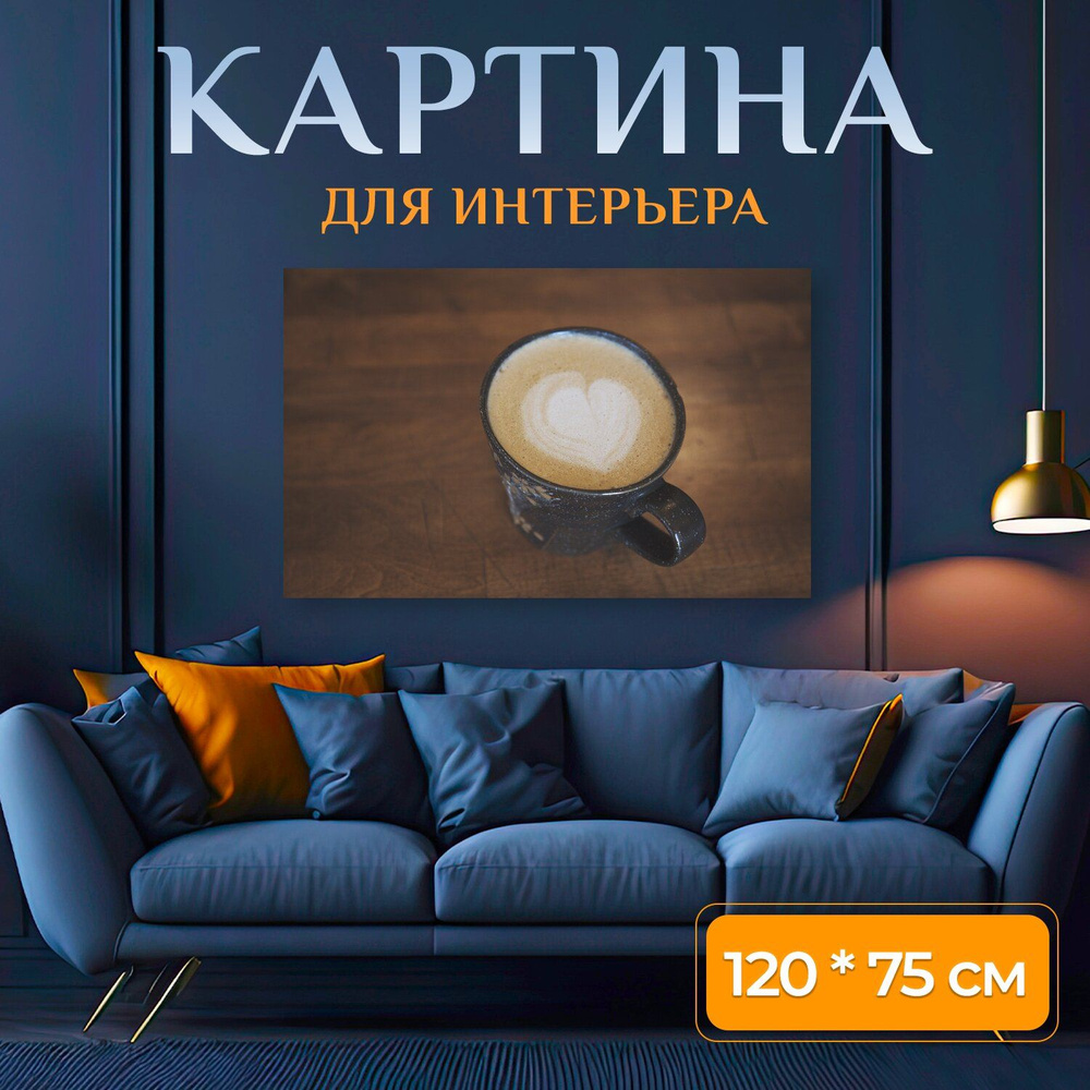 LotsPrints Картина "Кофе, сердце, теплый 62", 120  х 75 см #1