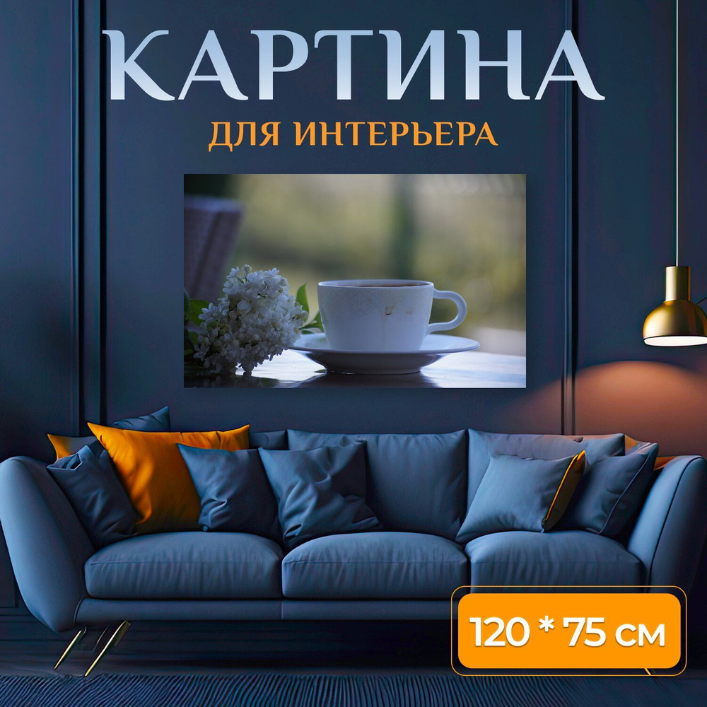 LotsPrints Картина "Кофе, кружка, сирень 13", 120  х 75 см #1