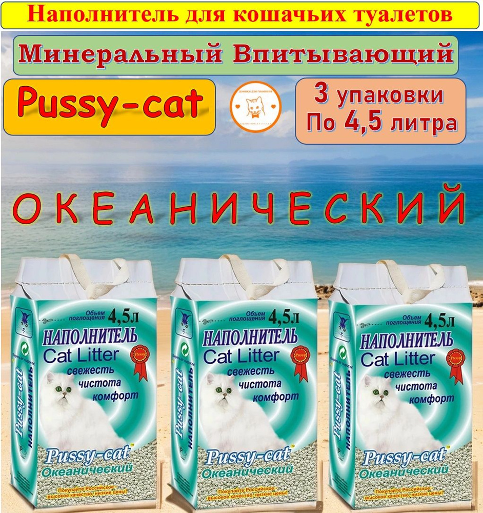 Наполнитель Pussy-Cat океанический впитывающий, зеленый, 4.5л / 3 шт в упаковке  #1