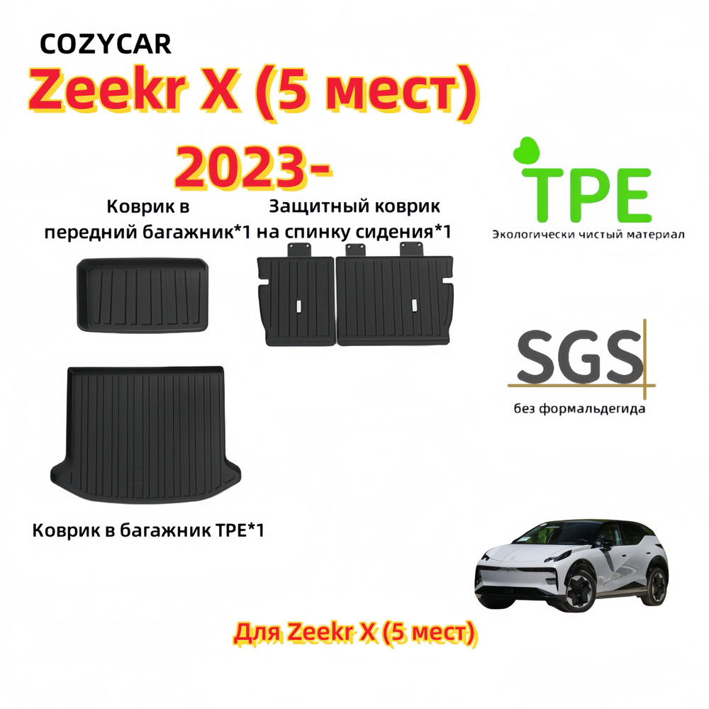 Коврик в багажник COZYCAR Zeekr X, цвет черно-серый, малиновый - купить по  выгодной цене в интернет-магазине OZON (1228239388)