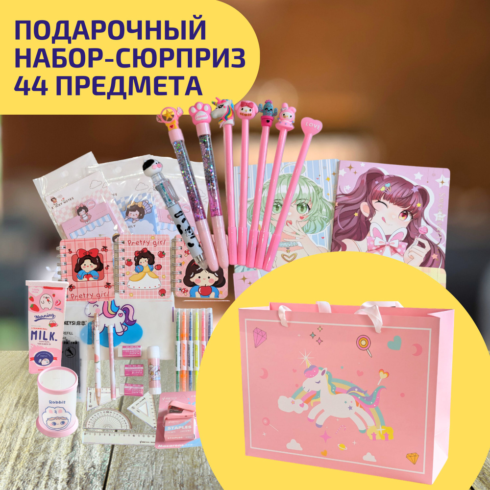 Подарочный набор канцелярии для девочки, 44 предмета #1