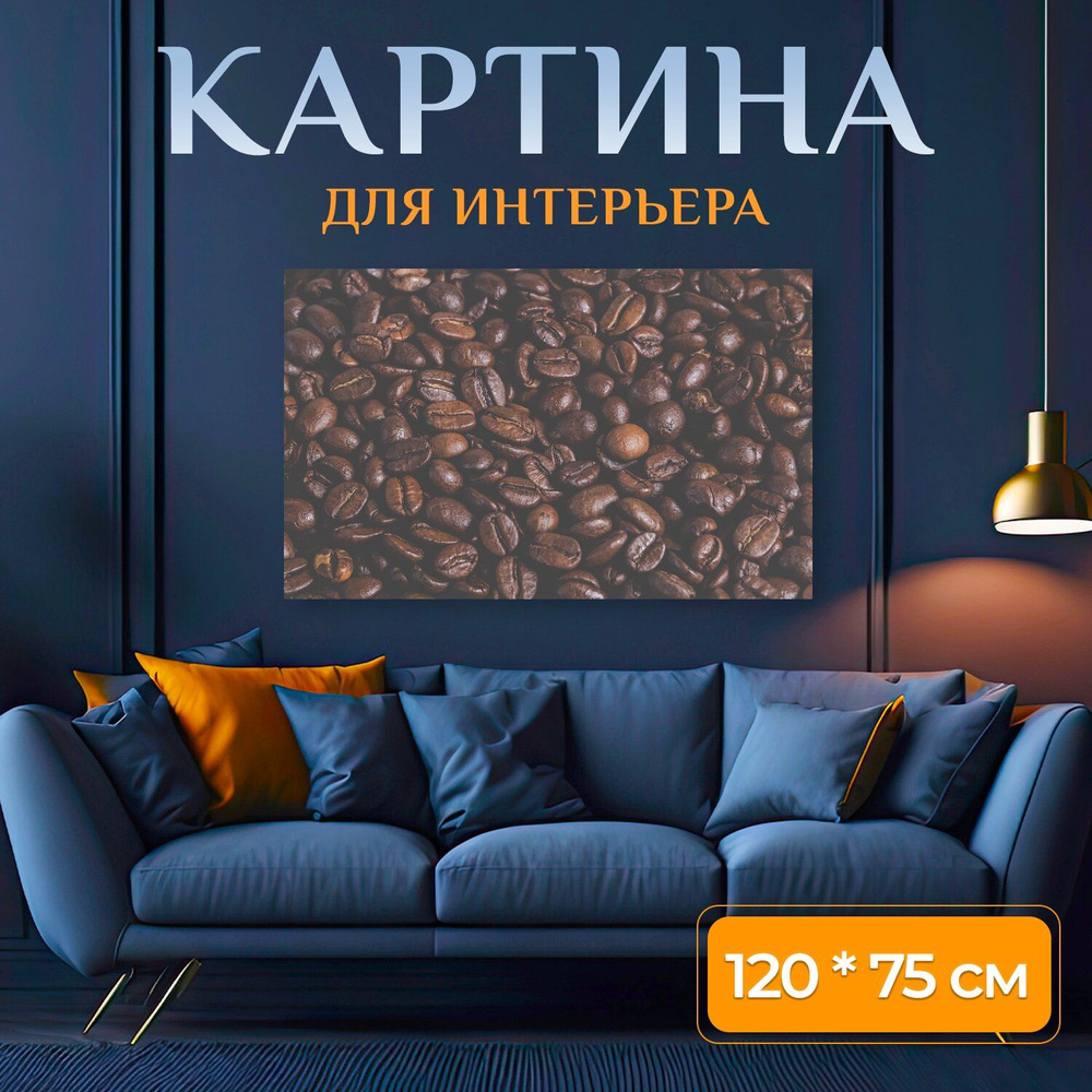 LotsPrints Картина "Кофе, эспрессо, кофеин 59", 120  х 75 см #1