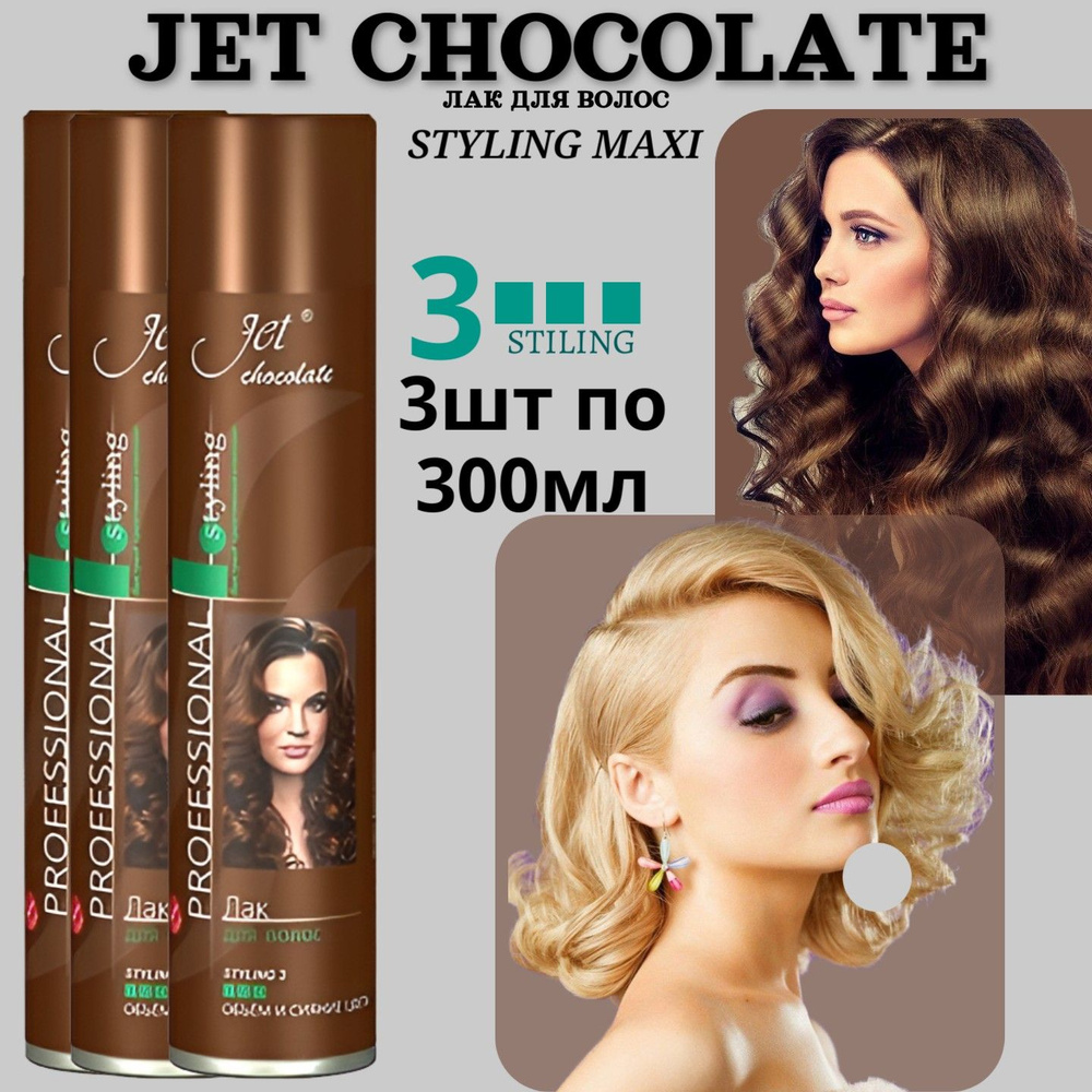 Лак для волос Jet chocolate 3шт х 300мл Styling maxi, объем и сияние цвета  #1