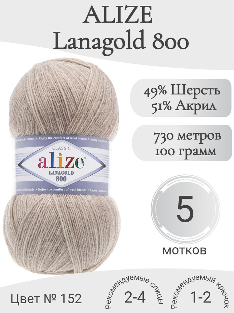 Пряжа Alize Lanagold 800 (Ализе Ланаголд 800) 152-бежевый меланж #1