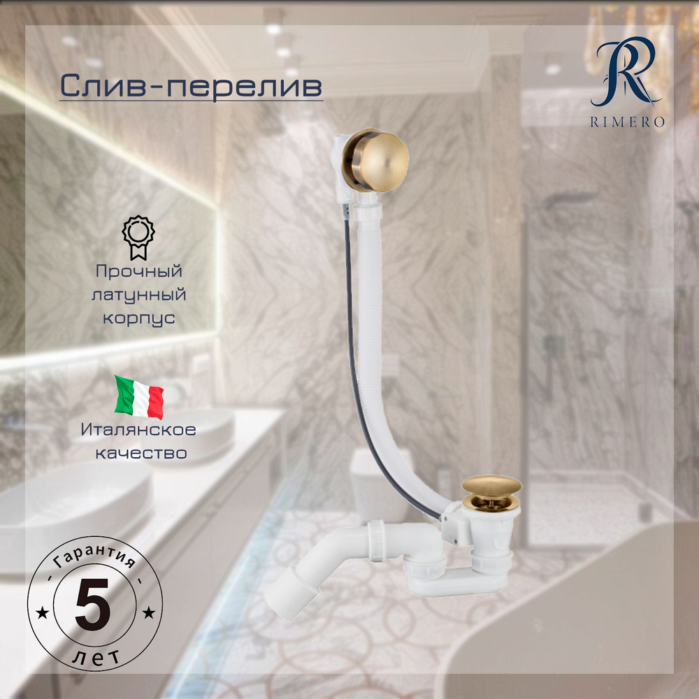 Полуавтоматический слив-перелив для ванны RIMERO RM002BR (Бронза)  #1