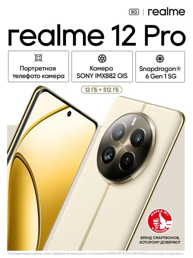 realme Смартфон 12Pro RMX3842 Ростест (EAC) 12/512 ГБ, бежевый #1