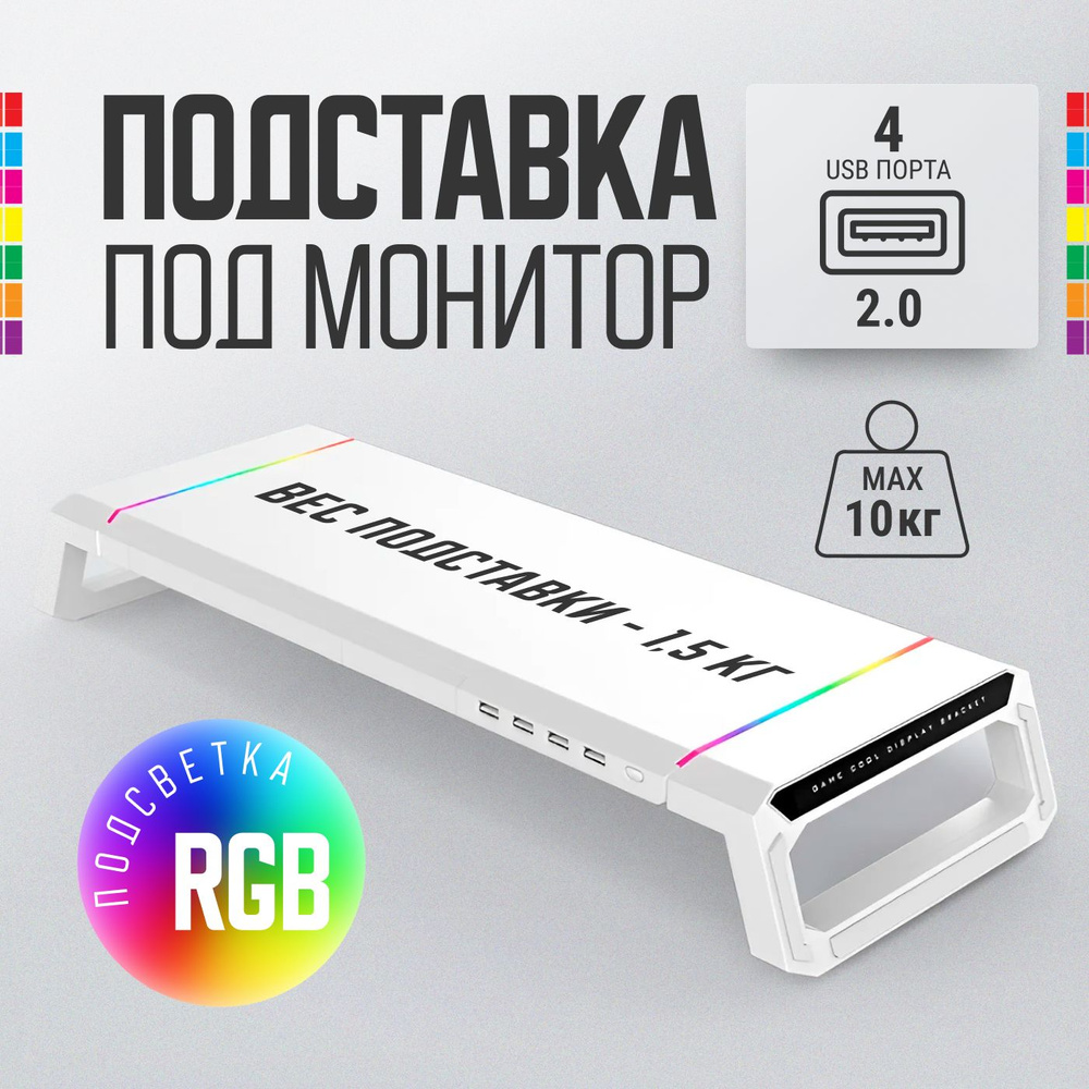 Подставка настольная складная под монитор с USB и подсветкой RGB белый  #1