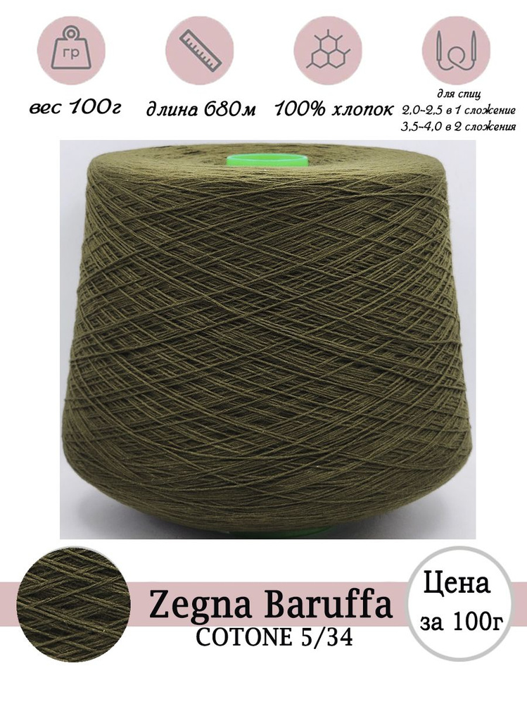 Летняя пряжа для вязания Zegna Baruffa 100% хлопок -100г #1