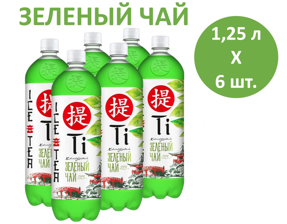 Чай холодный зеленый Ti (Ти) 1,25 л х 6 бутылок, пэт #1