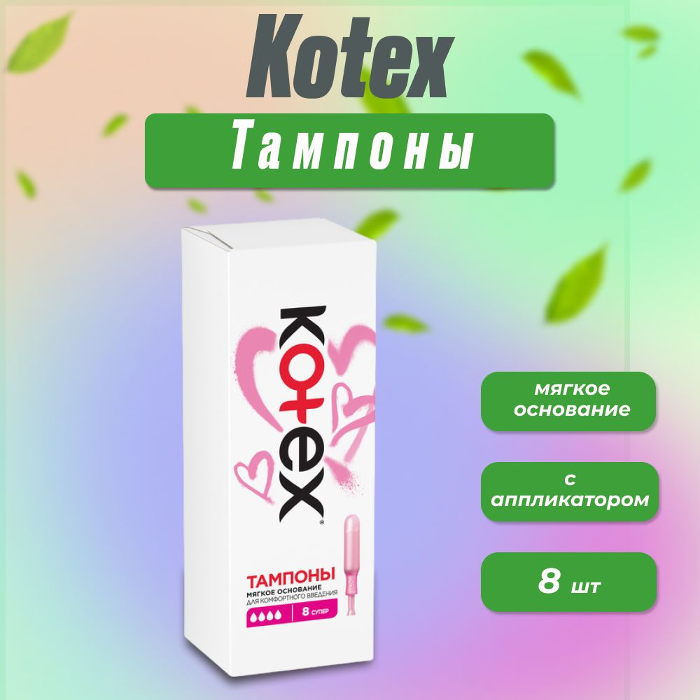 Kotex Тампоны супер с аппликатором №8 #1