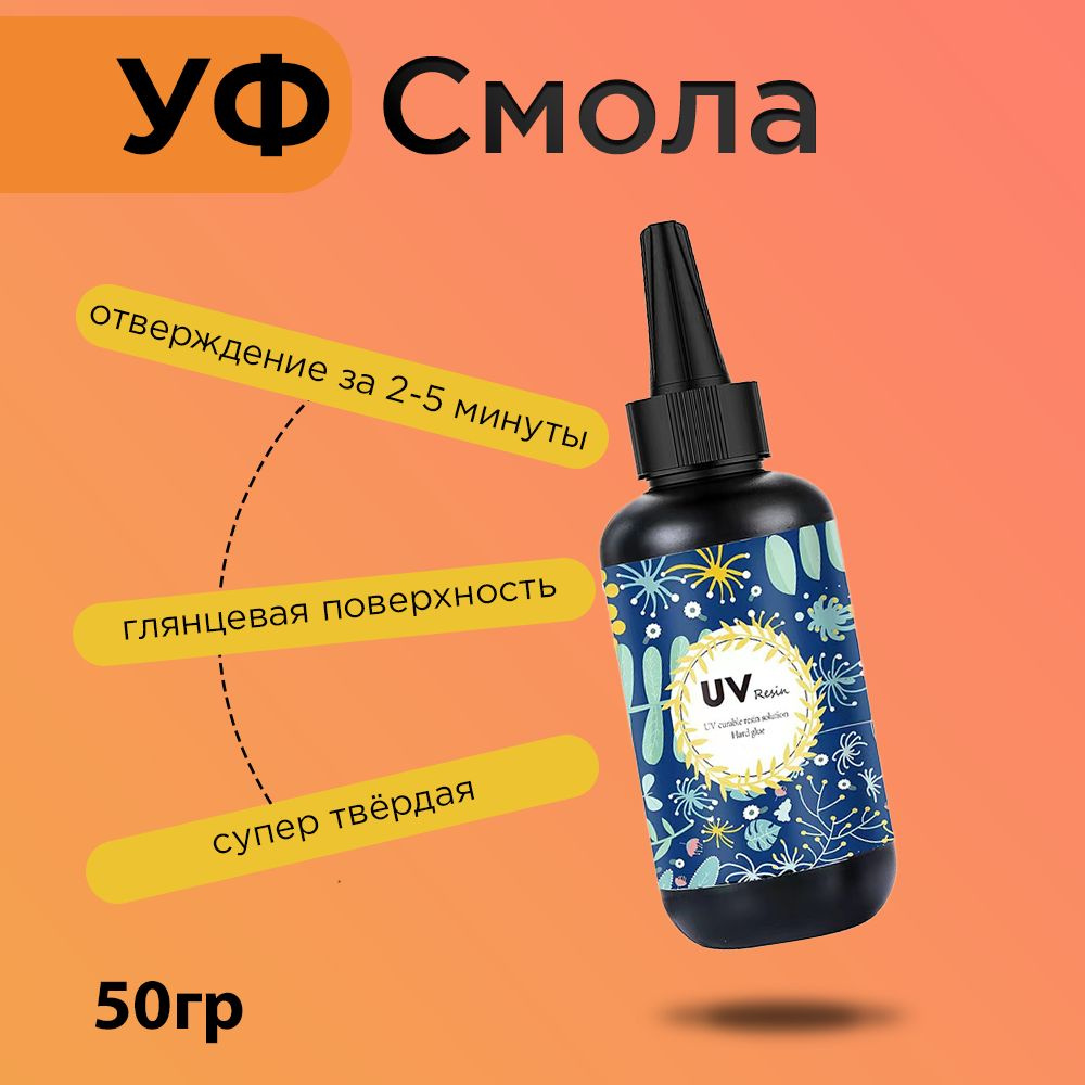 УФ эпоксидная смола для творчества и рукоделия 50гр, UV Акриловая УФ смола для создания украшений, поделок, #1