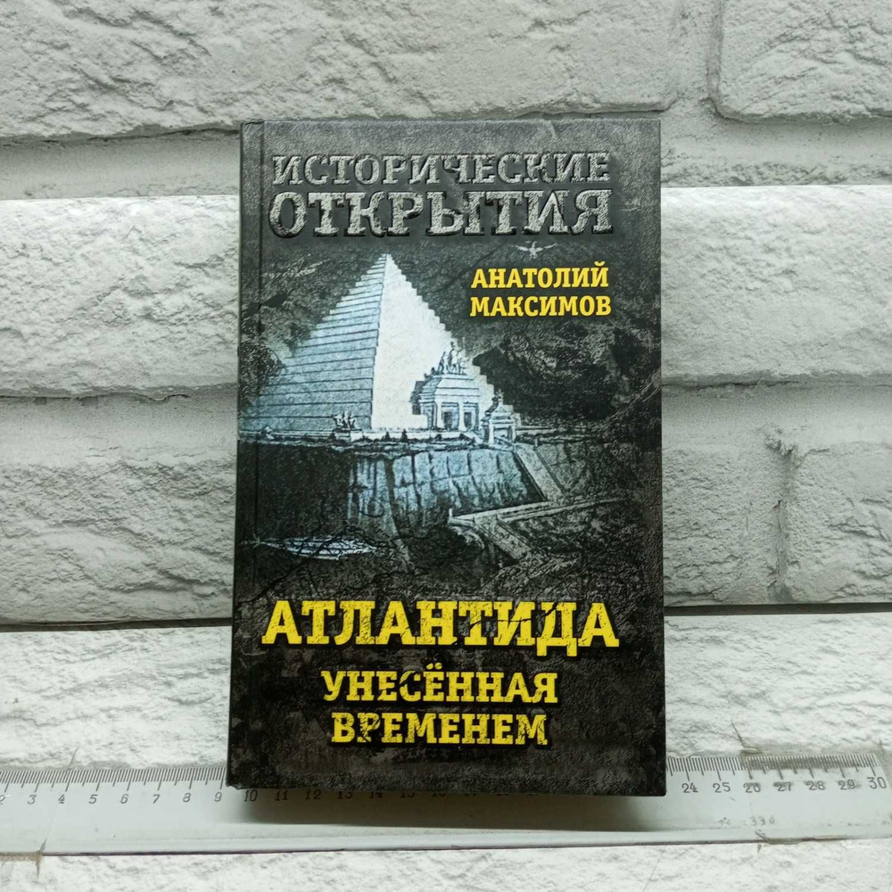 Атлантида, унесенная временем | Максимов Анатолий Борисович  #1