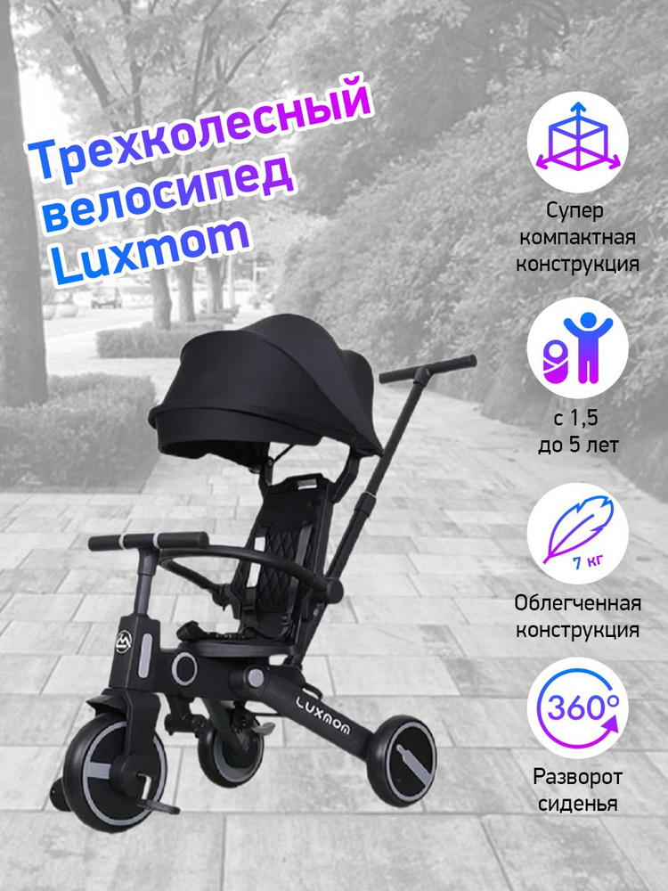 Велосипед складной 3-колесный LUXMOM 368 черный #1