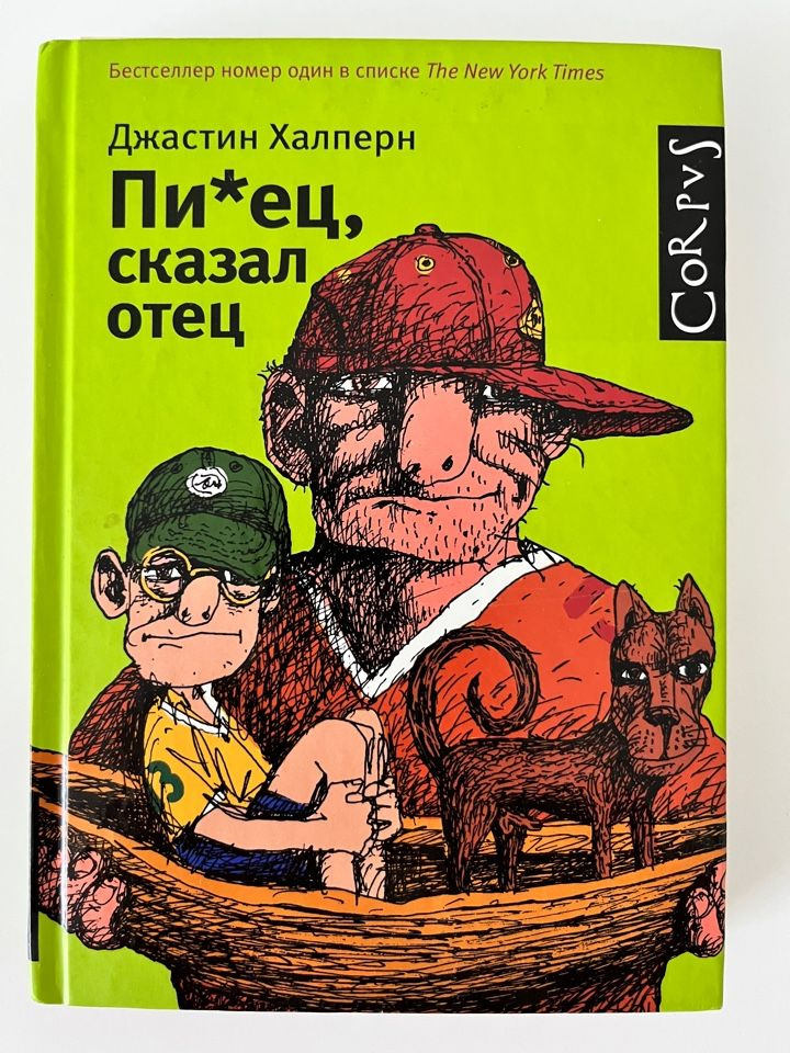 Пи*ец, сказал отец. | Халперн Джастин #1