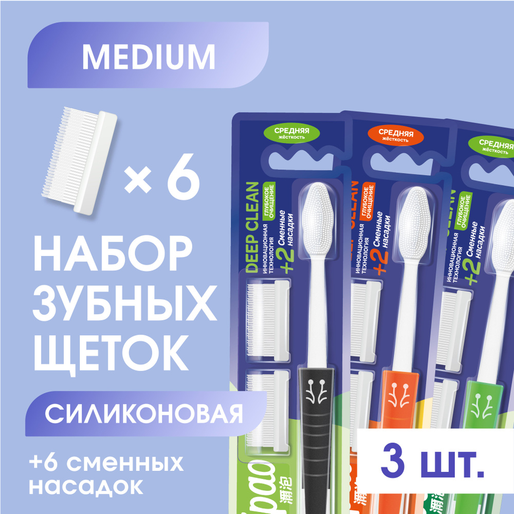 Набор силиконовых зубных щеток c 2 сменными насадками для чувствительных зубов и десен 3 шт. Mipao (Мипао) #1