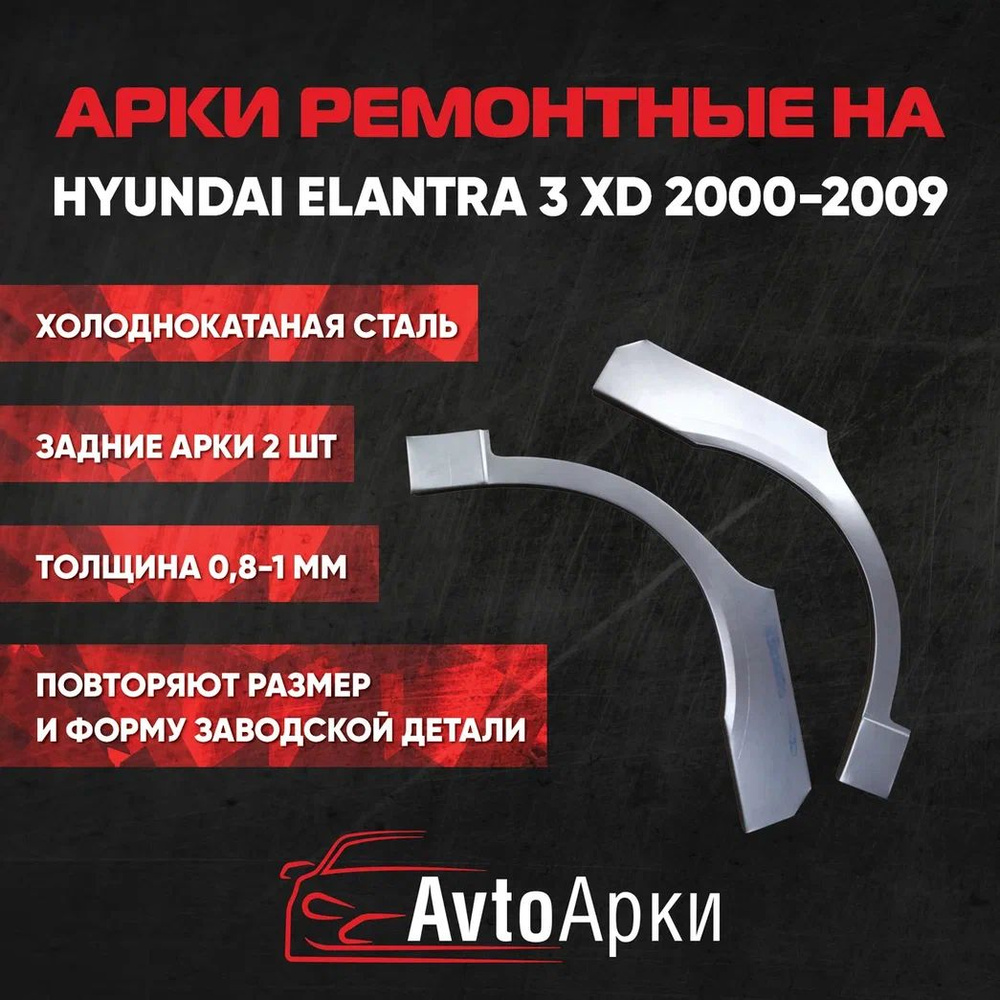 Комплект задних арок (правая+левая) Hyundai Elantra 3 XD 2000-2009 холоднокатаная  #1