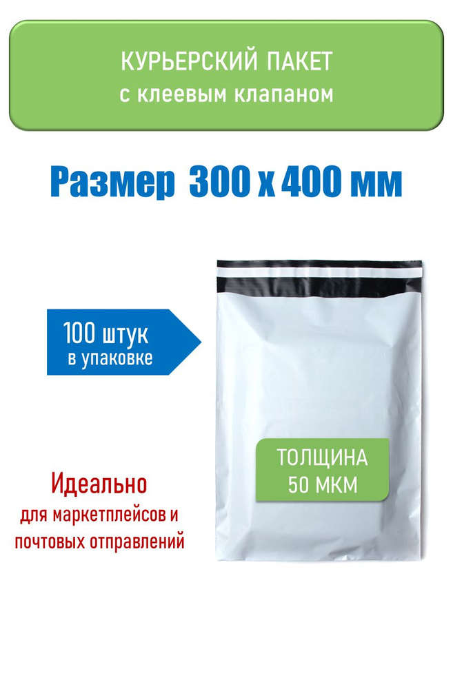 Курьерский пакет 300х400/ 50 мкм/ 100 шт/ без кармана/ с клеевым клапаном, сейф-пакет  #1