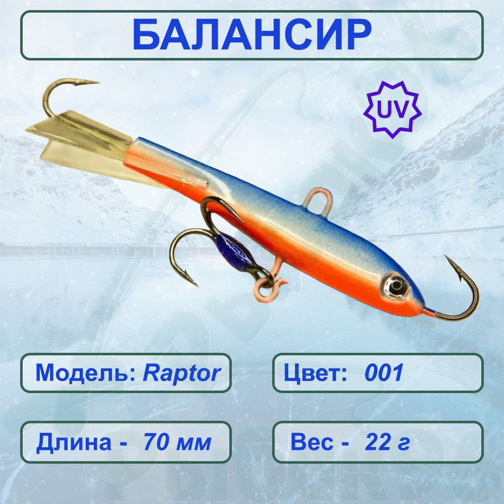 Балансир ESOX RAPTOR 70 C001 #1