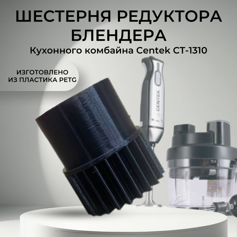 Шестерня редуктора блендера, кухонного комбайна Centek CT-1310 (пластик Petg)  #1