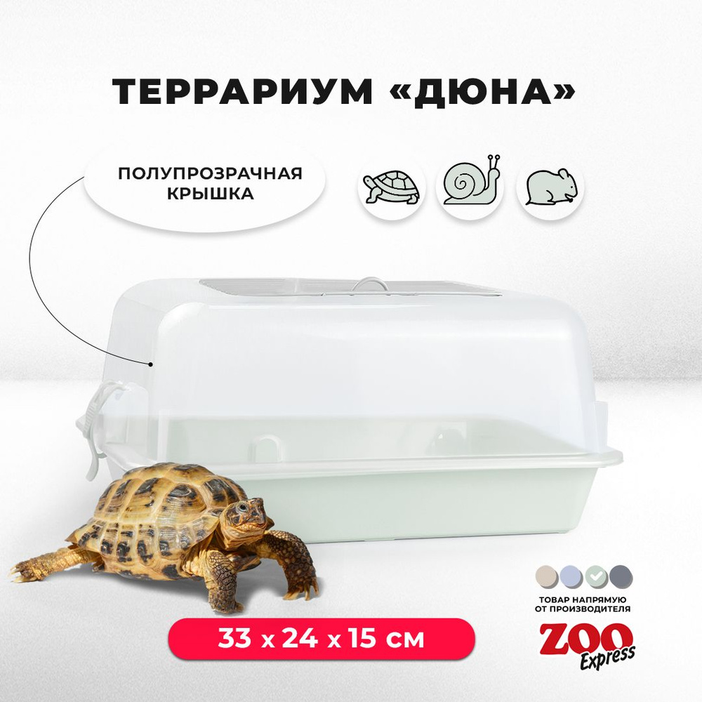 Террариум-клетка ZOOexpress ДЮНА для улиток, черепах и мелких грызунов, 33х24х15 см, светло-зеленый (полупрозрачная #1