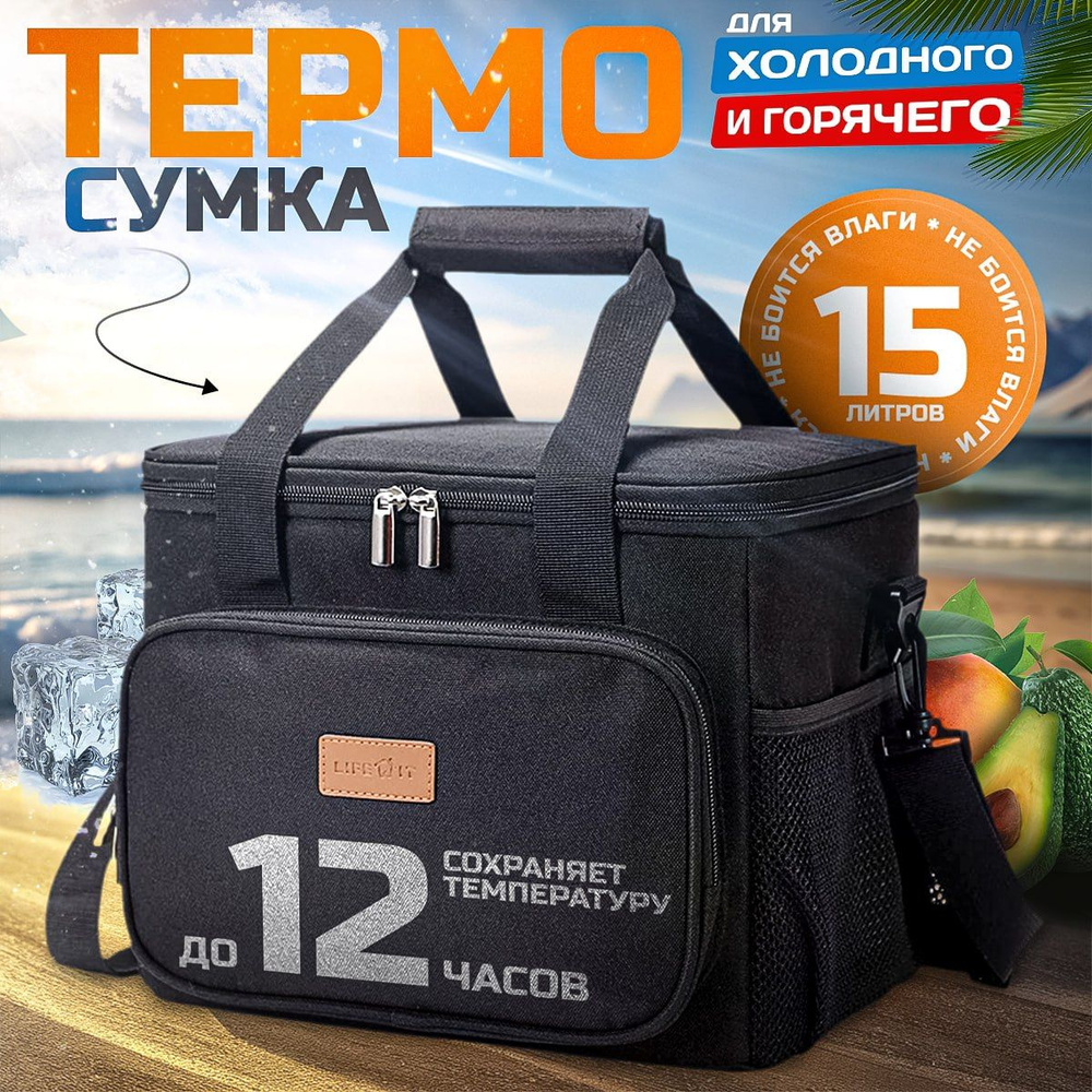Термосумка 15 литров черная / сумка холодильник / термобокс для еды и напитков  #1