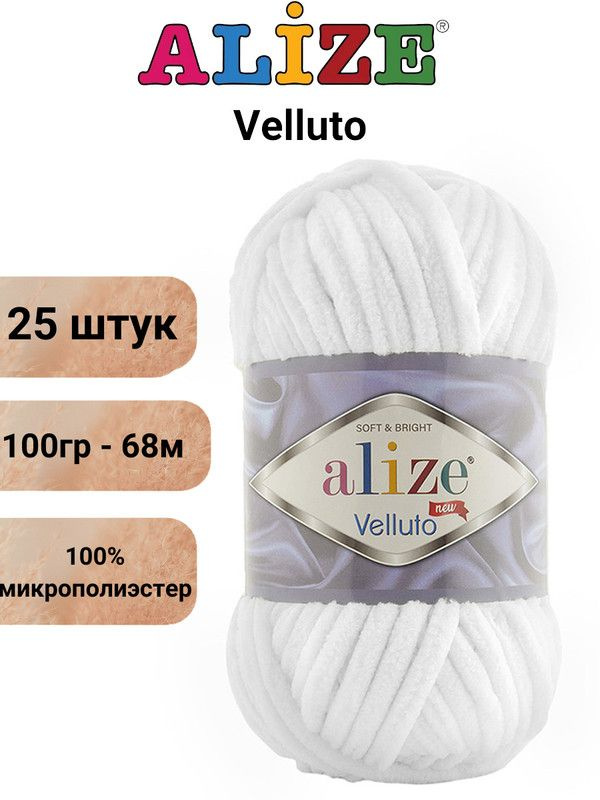 Пряжа для вязания Веллюто Ализе 55 белый /25 штук 100гр / 68м, 100% микрополиэстер  #1