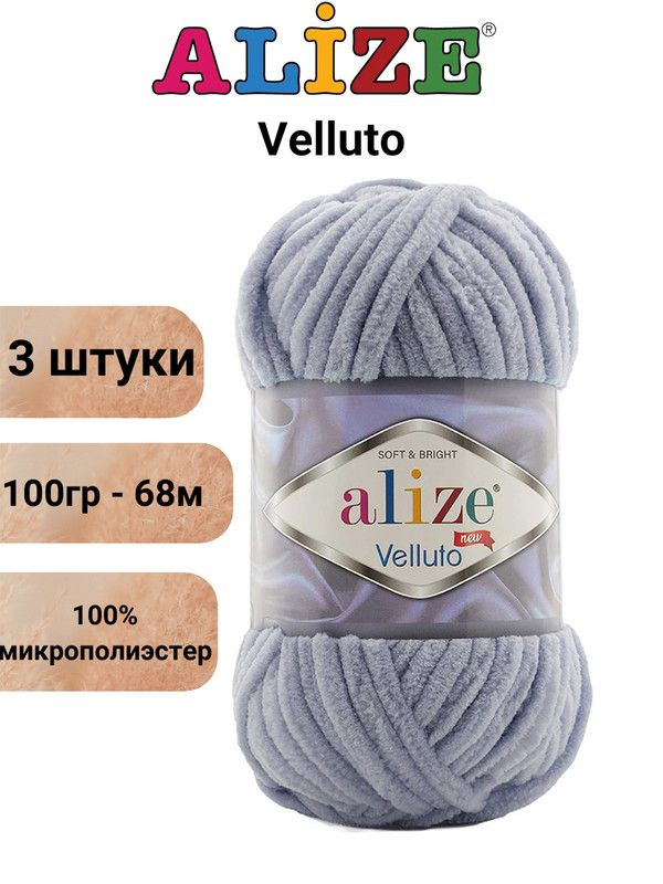 Пряжа для вязания Веллюто Ализе 87 угольно-серый /3 штуки 100гр / 68м, 100% микрополиэстер  #1