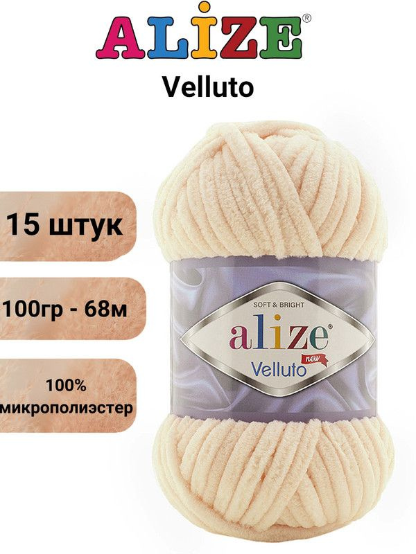 Пряжа для вязания Веллюто Ализе 310 медовый /15 штук 100гр / 68м, 100% микрополиэстер  #1