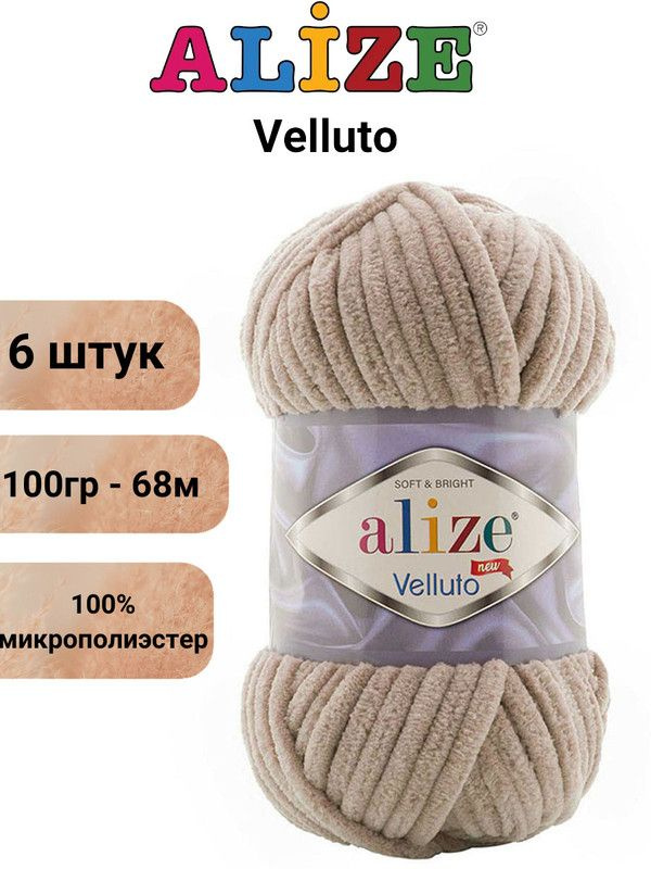 Пряжа для вязания Веллюто Ализе 530 бежевый /6 штук 100гр / 68м, 100% микрополиэстер  #1