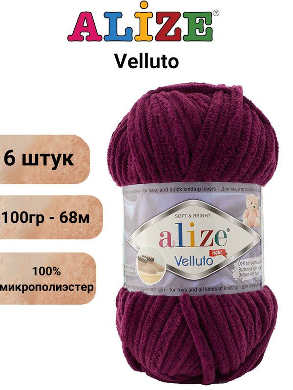 Пряжа для вязания Веллюто Ализе 111 сливовый /6 штук 100гр / 68м, 100% микрополиэстер  #1