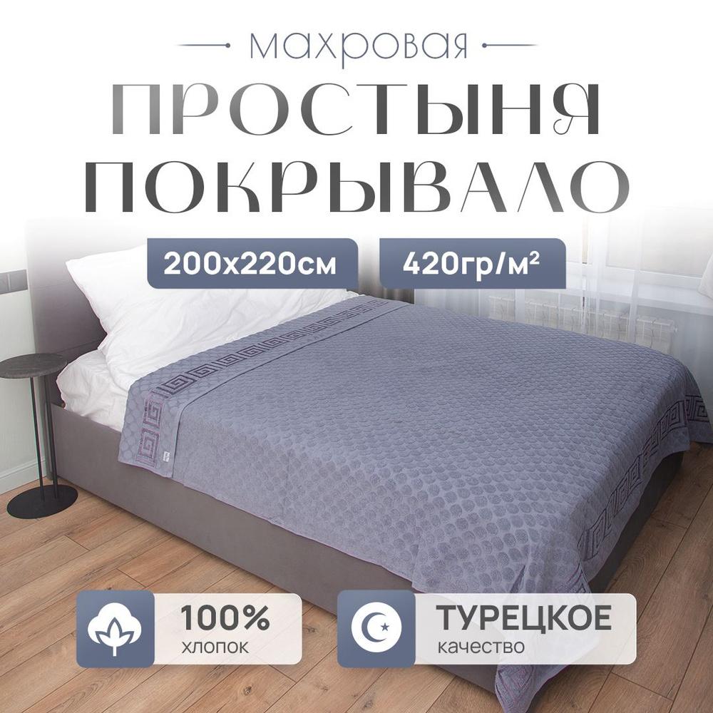 Простыня махровая PARISA HOME, 200x220 см, махровая ткань, хлопок 100%, ЕВРО  #1