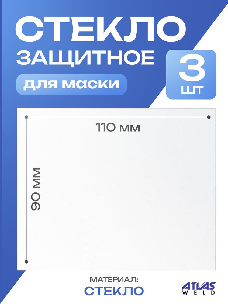 Стекло защитное для сварочной маски прозрачное 110х90 (3шт).  #1