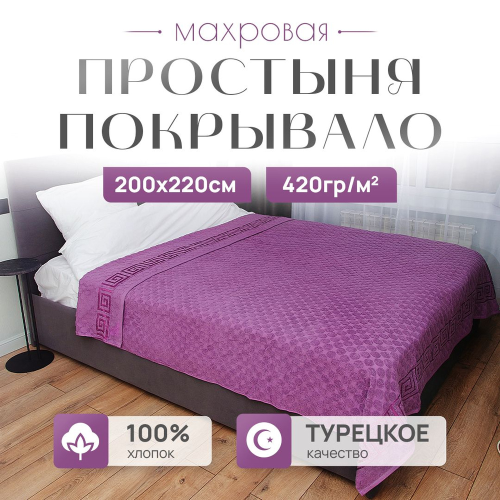 Простыня махровая PARISA HOME, 200x220 см, махровая ткань, хлопок 100%, ЕВРО  #1