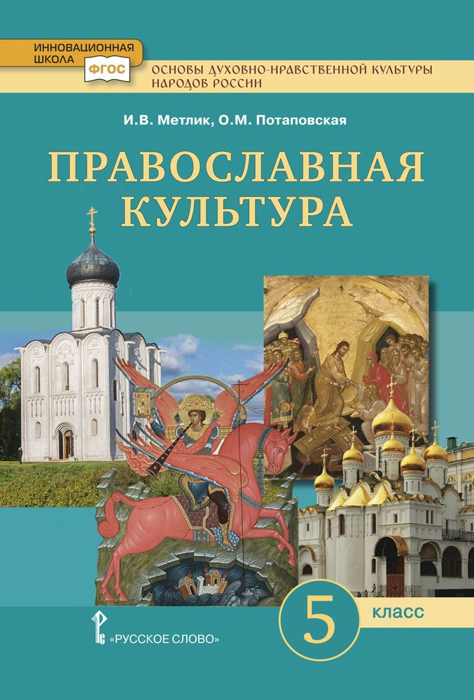 Основы духовно-нравственной культуры народов России. Православная культура. Учебник. 5 класс | Метлик #1