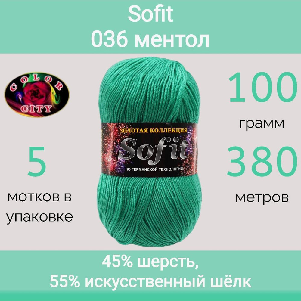 Пряжа Color City Sofit 036 ментол (100г/380м, упаковка 5 мотков) #1