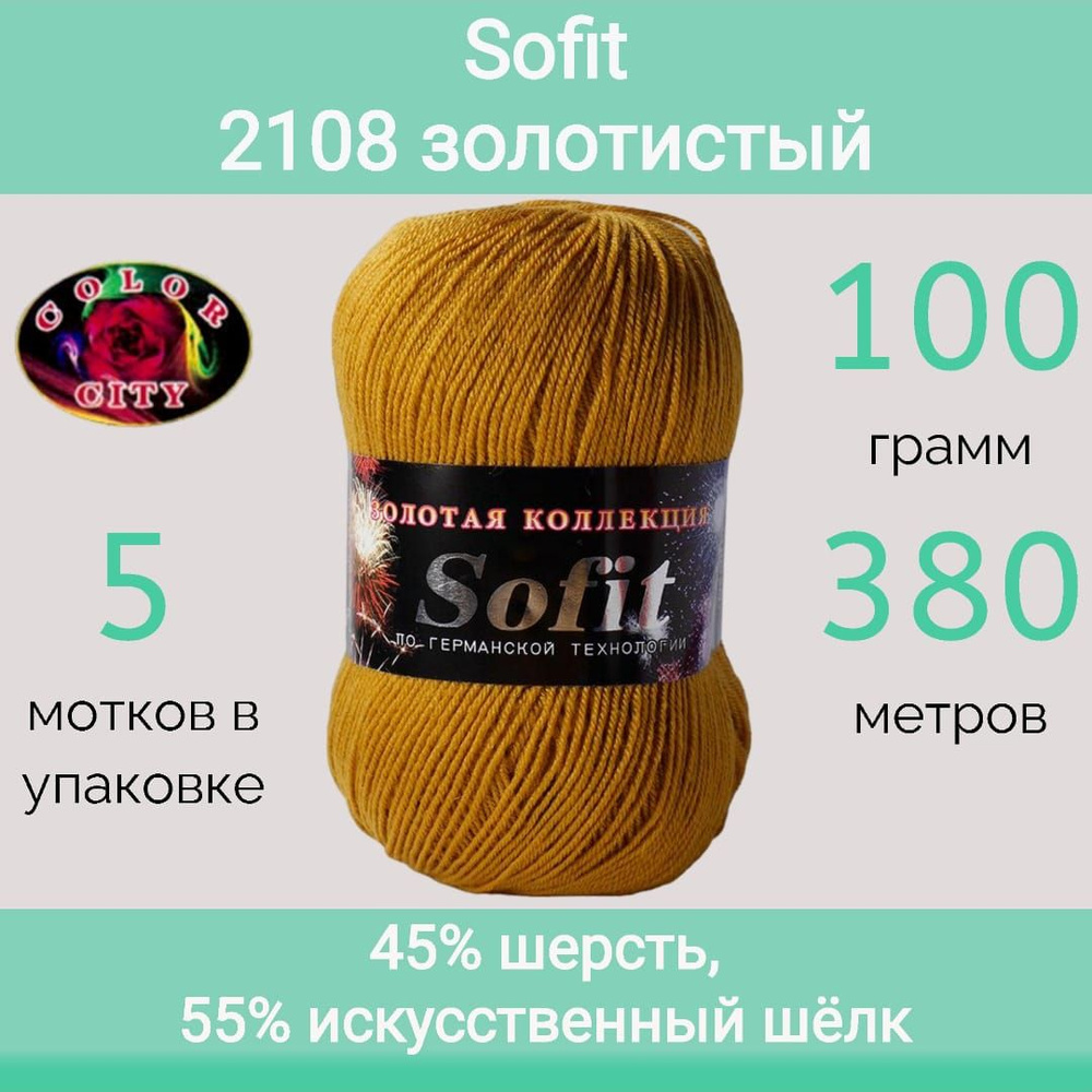 Пряжа Color City Sofit 2108 золотистый (100г/380м, упаковка 5 мотков) #1