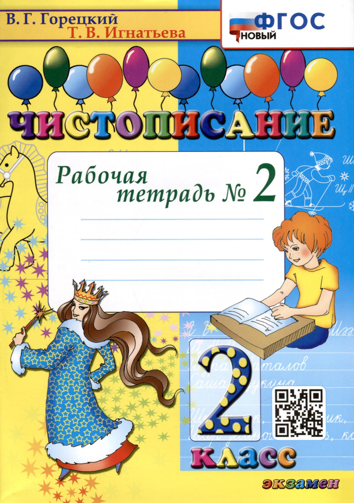 Чистописание. 2 класс. Рабочая тетрадь № 2 #1