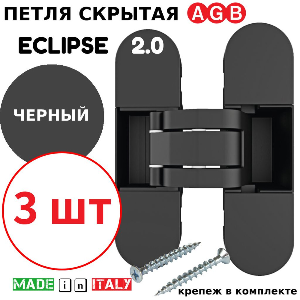 Петли скрытые AGB Eclipse 2.0 (черный) Е30200.03.93.567 (3шт) #1